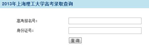 2013年上海理工大学高考录取查询系统