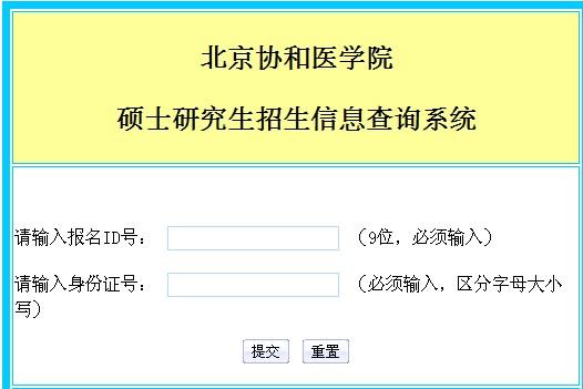 北京协和医学院2014年考研成绩查询入口