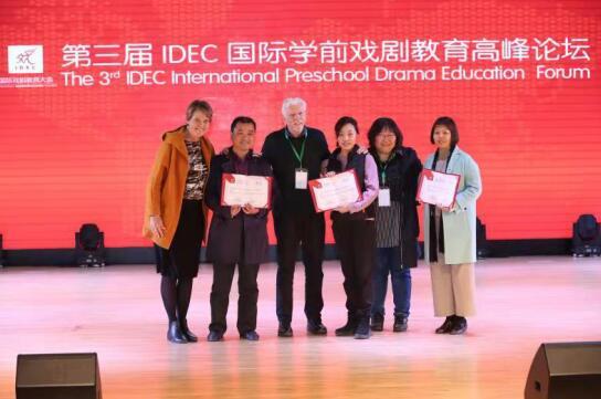 2018 IDEC国际学前戏剧教育高峰论坛圆满举办