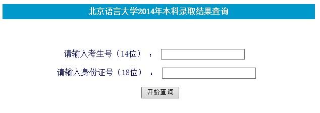 2014年北京语言大学高考录取查询系统_教育_