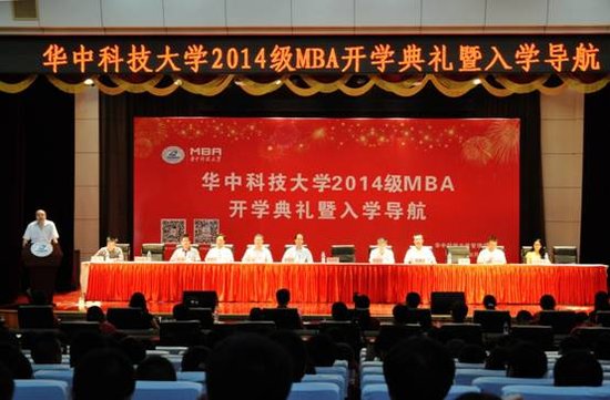华中科技大学2014级MBA开学典礼圆满举行