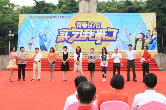青春975·实习我来了大型公益活动启动