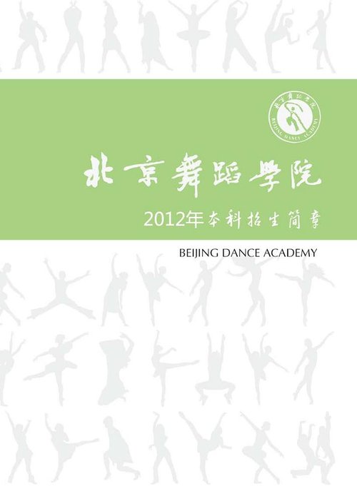 2012年北京舞蹈学院本科招生简章