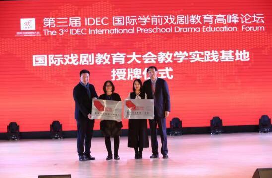 2018 IDEC国际学前戏剧教育高峰论坛圆满举办