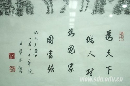 庆山大110华诞王长水教授书法展开幕|山东大学 - 济南人的网上家园!