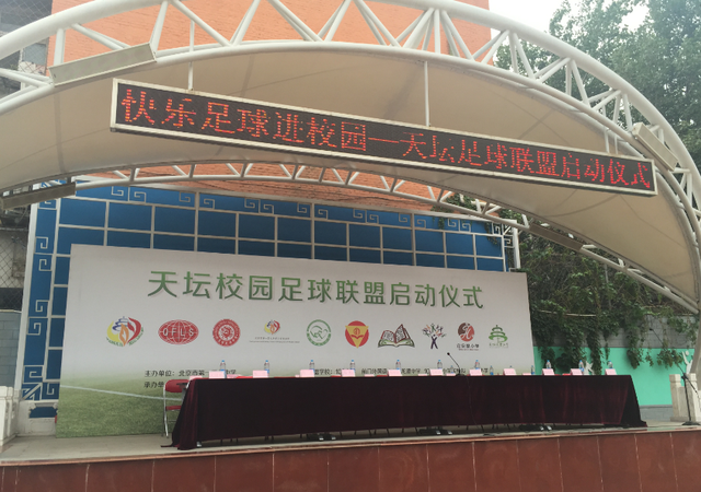 天坛校园足球联盟正式成立 加快发展校园足球