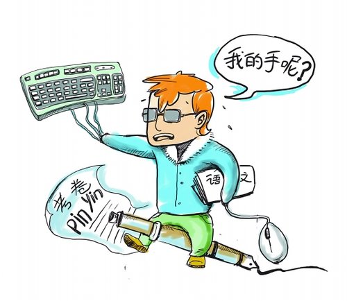 动手写字越来越少 中文系大学生写作文用拼音