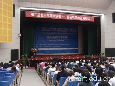 第二届北京电商大讲堂在北京服装学院举行
