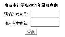 2013年南京审计学院高考录取查询系统