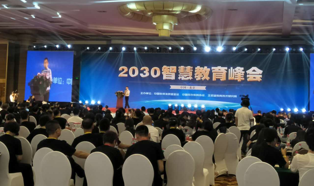 2030智慧教育峰会在京成功举办