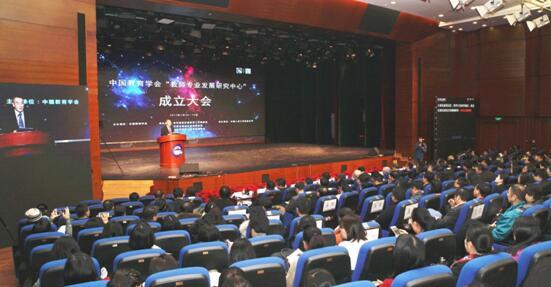中国教育学会教师专业发展研究中心成立大会