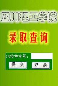 2016四川理工学院高考录取查询