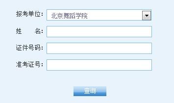 北京舞蹈学院2014考研成绩查询入口