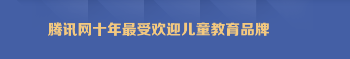腾讯网十年最受欢迎儿童教育品牌