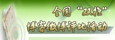 全国教师“双推”博客微博评比活动