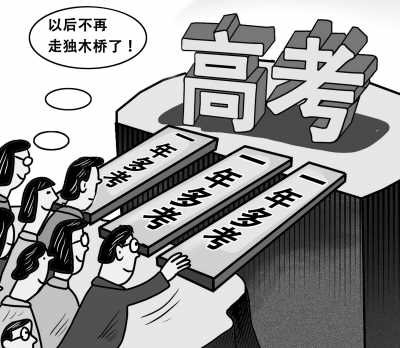 高考改革“破冰之举”:部分科目实行一年多考