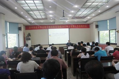 华中科技大学远程与继续教育学院召开总结会