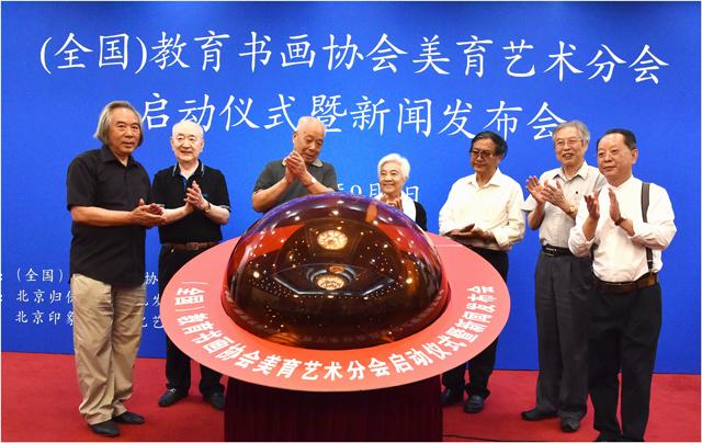 （全国）教育书画协会美育艺术分会启动仪式暨新闻发布会在京举行