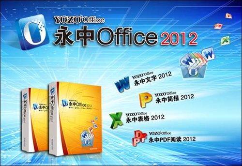永中Office2012专业版正式发布