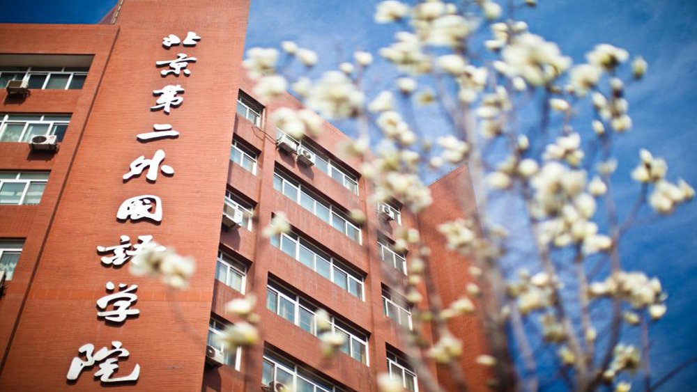 2016北京第二外国语大学校园开放日_腾讯高考