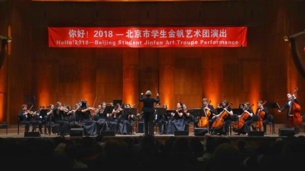“你好!2018”北京市学生金帆艺术团专场演出在林肯艺术中心上演