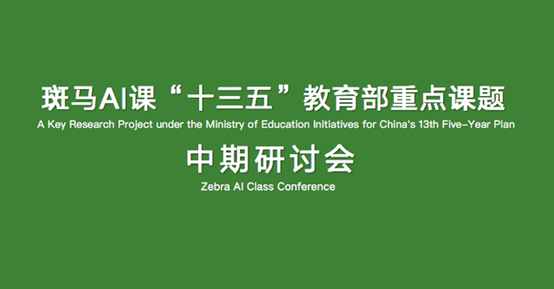 斑马AI课用发展的眼光做研究，助力孩子快乐习得