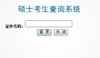 北京印刷学院2014考研成绩查询入口