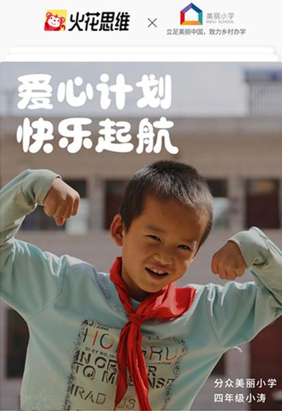 火花思维携手美丽小学发起“快乐六一·爱心传递”活动