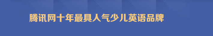 腾讯网十年最具人气少儿英语品牌