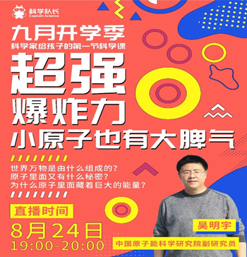 九月开学季“科学队长”携手科学家给孩子的第一节科学课