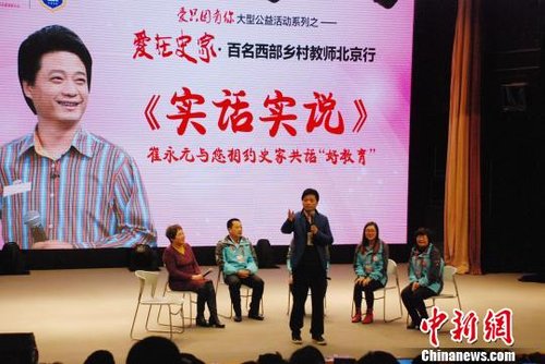 百名西部乡村教师北京结业 与崔永元朱军畅谈