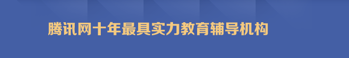 腾讯网十年最具实力教育辅导机构