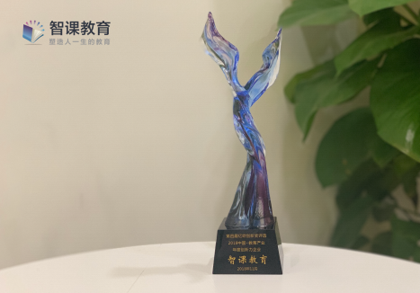 智课教育五年深耕国际教育,获评亿欧“2018中国教育产业年度创新力企业”