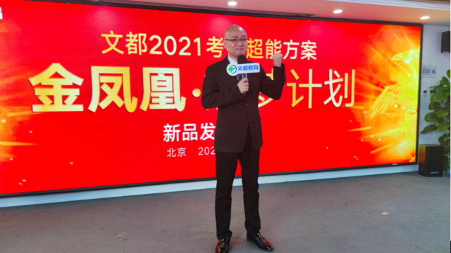 文都2021考研超能方案“金凤凰”燃梦计划重磅来袭