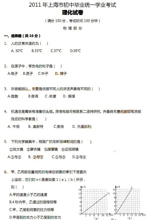 2011上海中考理化试题及答案