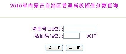 内蒙古2010年普通高校招生考试成绩查询开始 