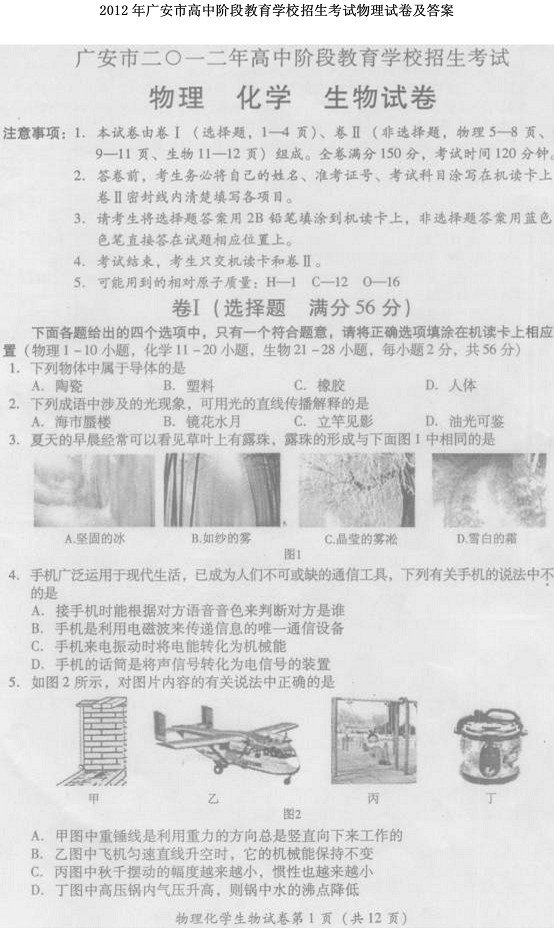 2012年四川省广安市中考物理试题