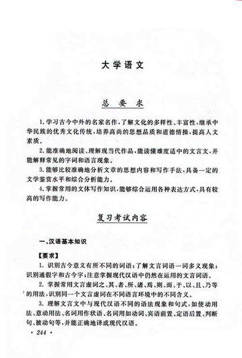 2010年成考专升本大学语文考试大纲