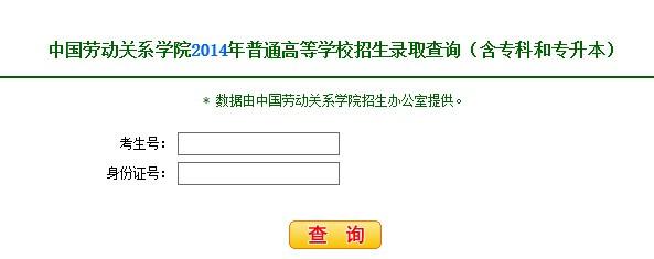 2014年中国劳动关系学院高考录取查询系统