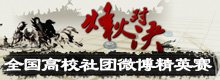 全国高校社团微博精英赛