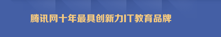 腾讯网十年最具创新力IT教育品牌