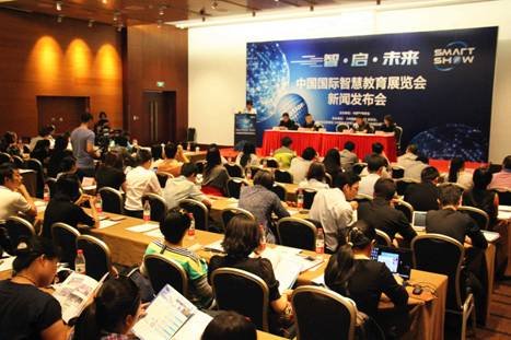 中国国际智慧教育展新闻发布会在京召开