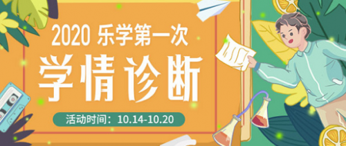 乐学高考第一次学情诊断，帮你找出提分关键点