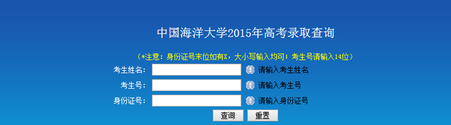 2015中国海洋大学高考录取查询