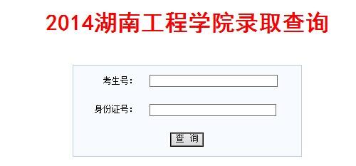2014年湖南工程学院高考录取查询系统_教育_