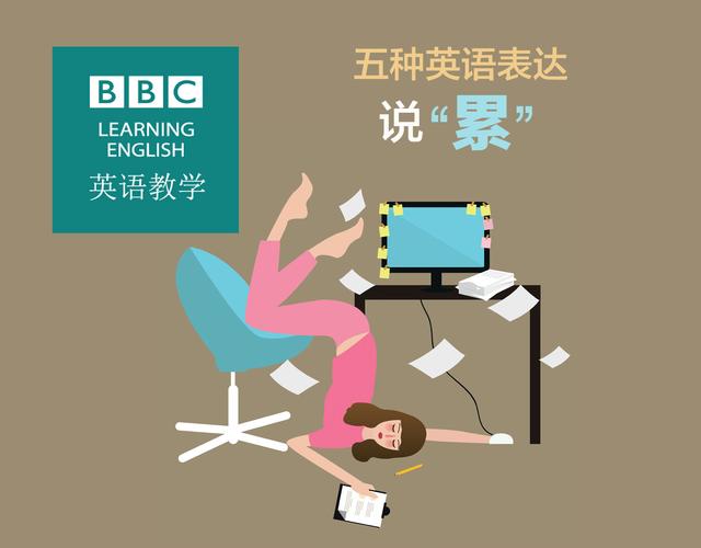 你最近有没有经常加班，总感到体力不支？五种英语表达说“累”