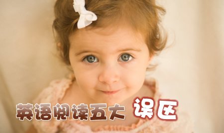 英语阅读五大误区 你知道几个？