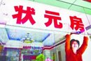 宾馆提供“状元房”招揽生意 失去往年火爆
