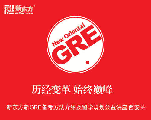 2011新gre巡讲走进西安电子科技大学