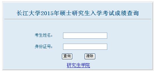 长江大学2015年考研成绩查询入口